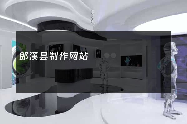 郎溪县制作网站