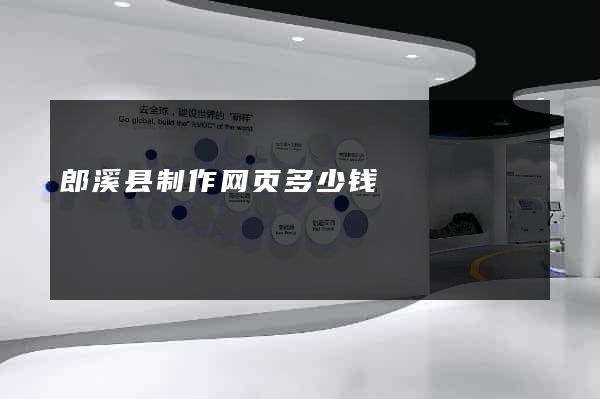 郎溪县制作网页多少钱