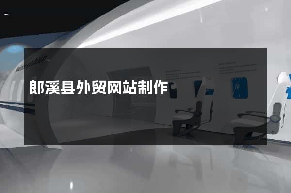 郎溪县外贸网站制作