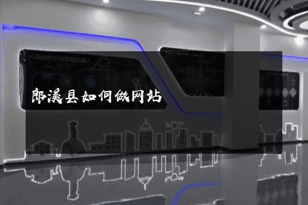 郎溪县如何做网站