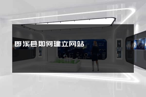 郎溪县如何建立网站