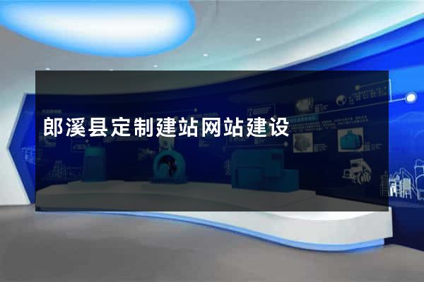 郎溪县定制建站网站建设