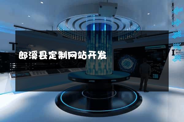郎溪县定制网站开发