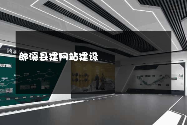 郎溪县建网站建设