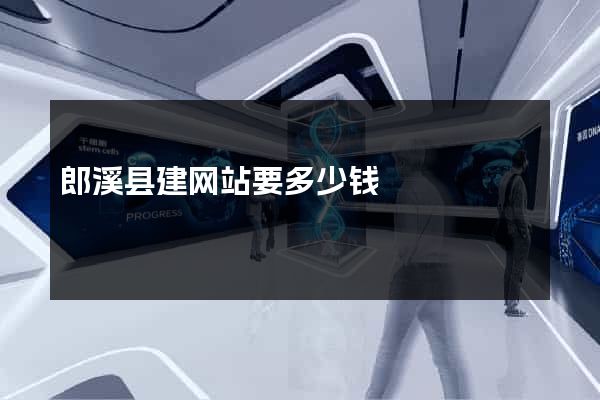 郎溪县建网站要多少钱