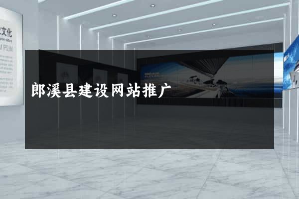 郎溪县建设网站推广