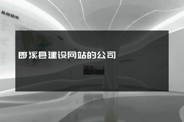 郎溪县建设网站的公司