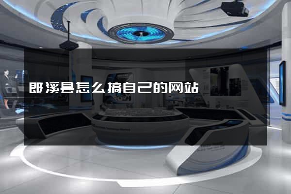 郎溪县怎么搞自己的网站