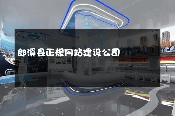 郎溪县正规网站建设公司