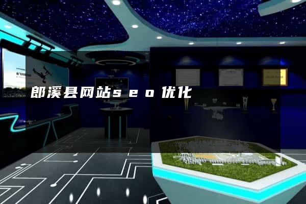 郎溪县网站seo优化