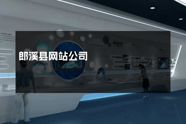 郎溪县网站公司