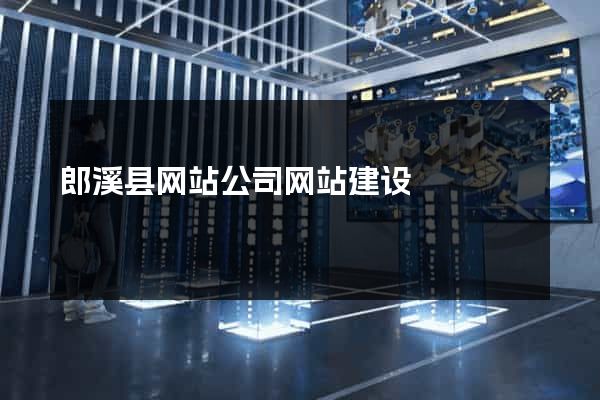 郎溪县网站公司网站建设