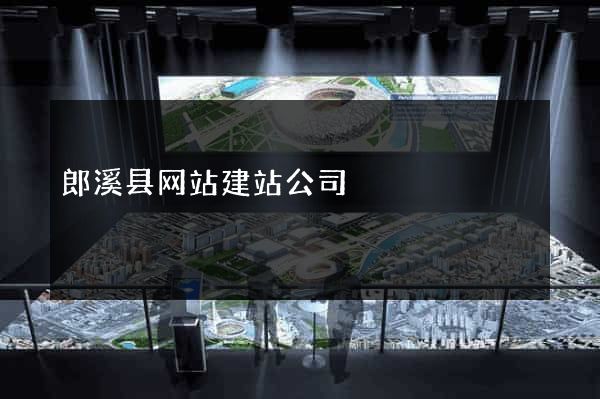 郎溪县网站建站公司