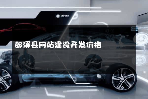 郎溪县网站建设开发价格