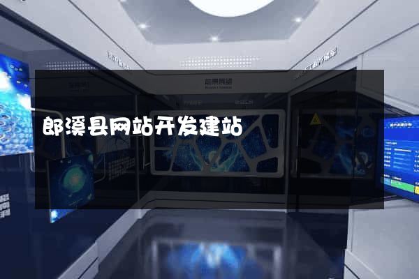 郎溪县网站开发建站