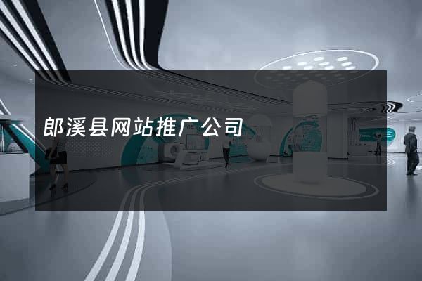 郎溪县网站推广公司