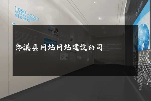 郎溪县网站网站建设公司