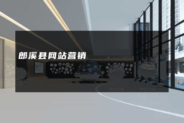 郎溪县网站营销