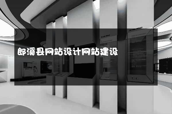 郎溪县网站设计网站建设