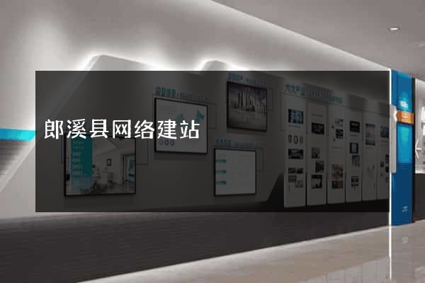 郎溪县网络建站