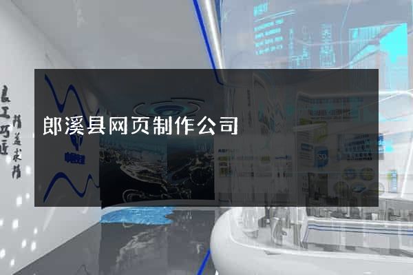 郎溪县网页制作公司
