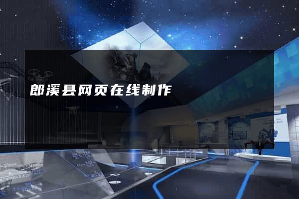 郎溪县网页在线制作