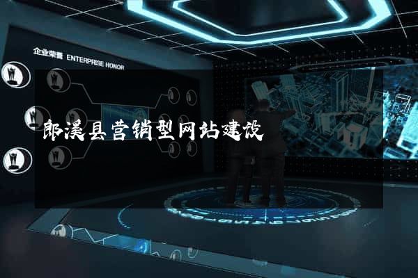 郎溪县营销型网站建设