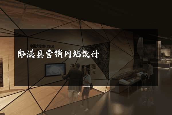 郎溪县营销网站设计