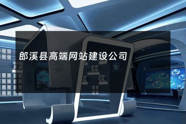 郎溪县高端网站建设公司