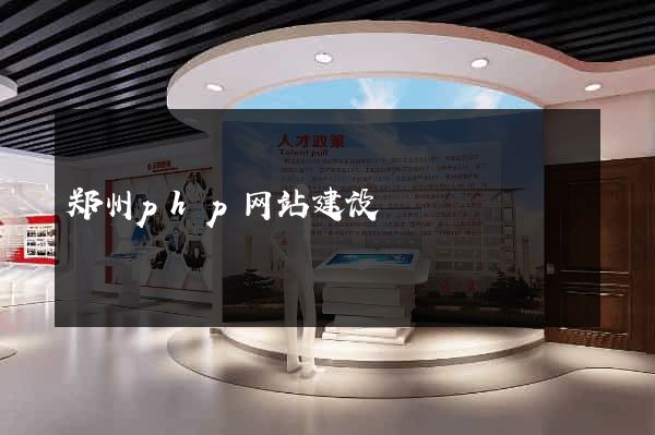 郑州php网站建设