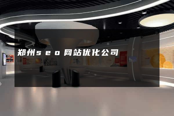 郑州seo网站优化公司