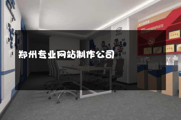 郑州专业网站制作公司