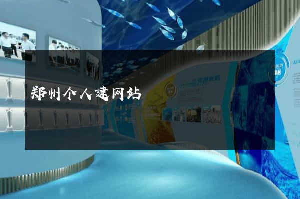 郑州个人建网站