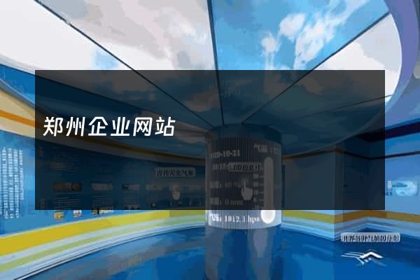 郑州企业网站