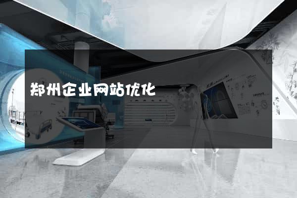 郑州企业网站优化