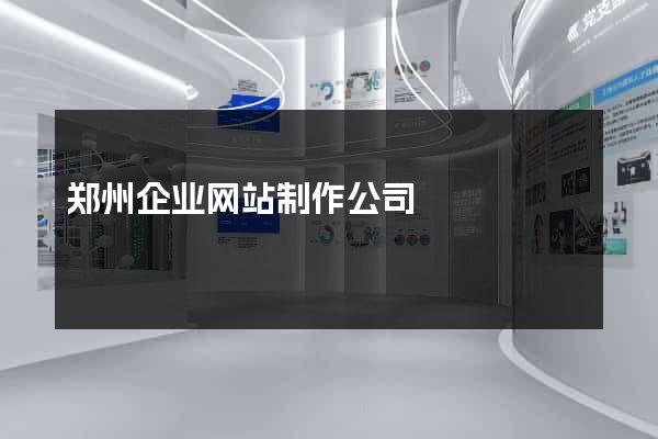 郑州企业网站制作公司