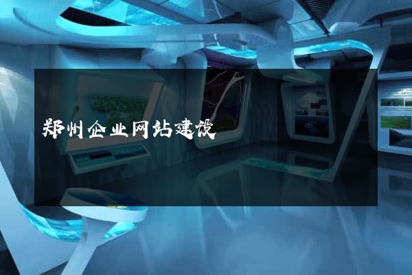 郑州企业网站建设