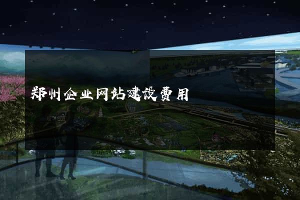 郑州企业网站建设费用