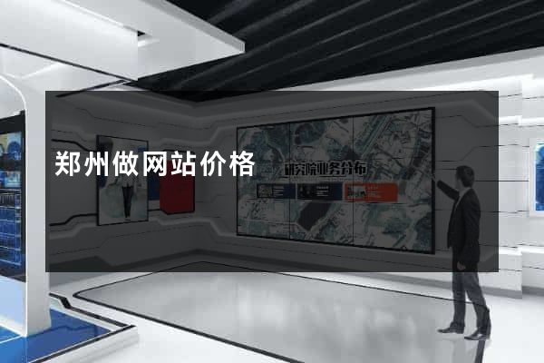郑州做网站价格