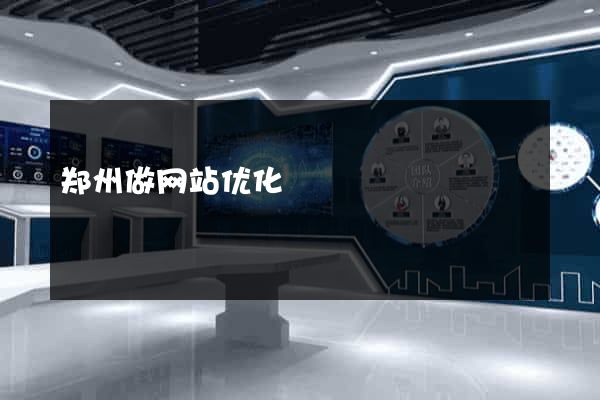 郑州做网站优化