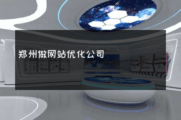 郑州做网站优化公司