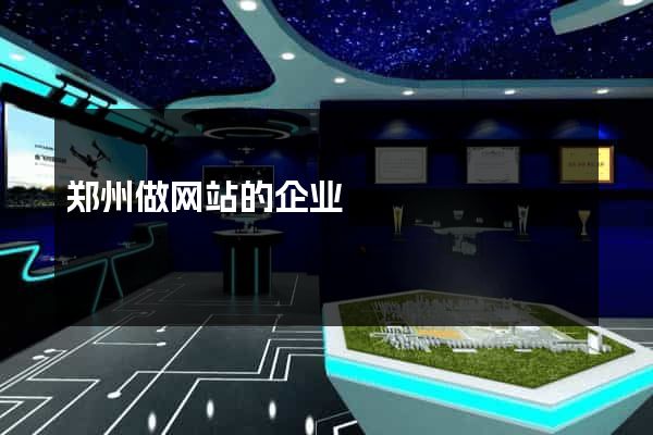 郑州做网站的企业
