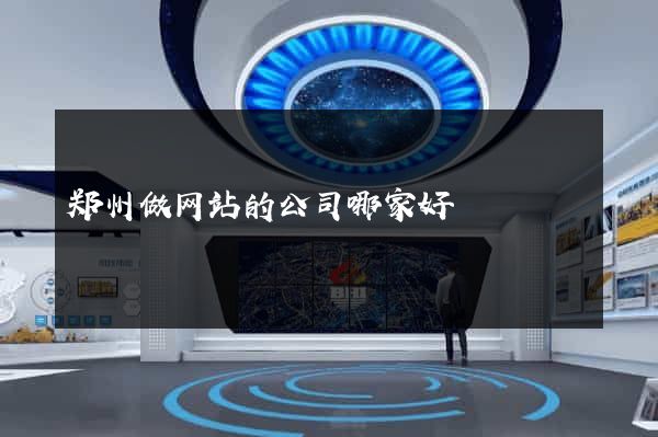 郑州做网站的公司哪家好