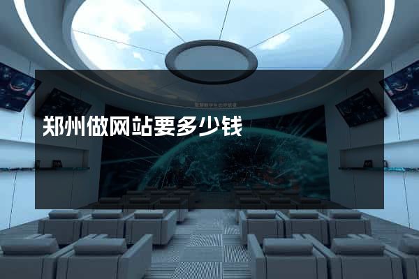 郑州做网站要多少钱
