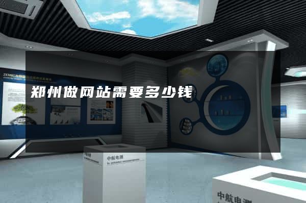 郑州做网站需要多少钱