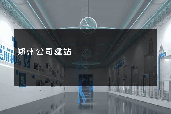郑州公司建站