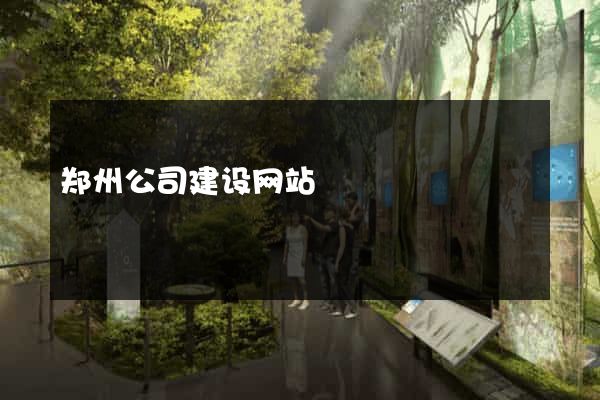 郑州公司建设网站