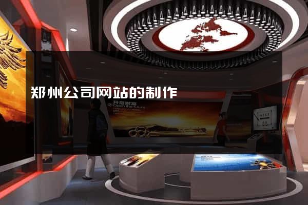 郑州公司网站的制作