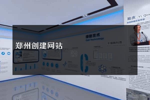 郑州创建网站