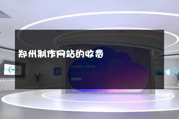 郑州制作网站的收费
